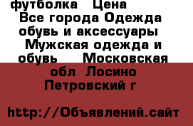 футболка › Цена ­ 1 080 - Все города Одежда, обувь и аксессуары » Мужская одежда и обувь   . Московская обл.,Лосино-Петровский г.